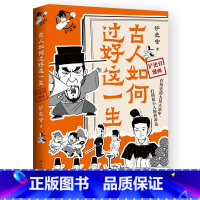 [正版]古人如何过好这一生 铲史官重磅新作 看古代小人物如何在变幻莫测的时代逆风翻盘