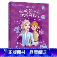 迪士尼暖暖绘本屋 冰雪奇缘2 第二辑 [正版]童书 迪士尼暖暖绘本屋 冰雪奇缘2 第二辑故事书