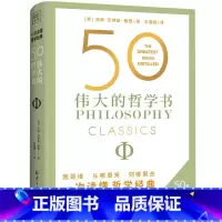 [正版]50伟大的哲学书:详细解读50部影响世界的关键著作 帮你看清生活的底层逻辑