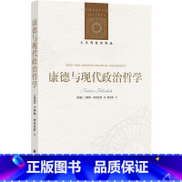 [正版]人文与社会译丛:康德与现代政治哲学 康德诞辰三百周年!当代英语世界康德政治思想研究经典