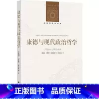 [正版]人文与社会译丛:康德与现代政治哲学 康德诞辰三百周年!当代英语世界康德政治思想研究经典