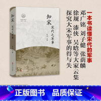 [正版]新书 知宋 宋代之军事 陈峰主编 宋代军事史研究 军事制度与武将 军事征伐与战争 军事思想战术与技术 浙江人民