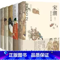 [正版]新民说 吴钩说宋 宋潮+宋仁宗+宋+风雅宋+知宋 套装共5册 历史读物 一览宋代的繁华市井