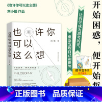 [正版]新书 也许你可以这么想 刘小播著 幸福的底层逻辑作者新书 适合大众阅读的思维哲学 给你一种全新的思考角度 纺织