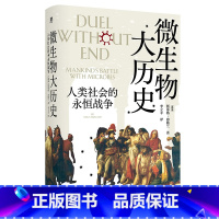 [正版]新书 微生物大历史:人类社会的永恒战争 斯蒂格·弗勒兰著 一部叙述微生物与社会互动的生物社会学著作 广西师范