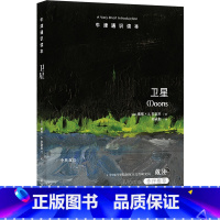 [正版]牛津通识读本:卫星(中英双语) 一场文字版的21世纪太空漫游——邀你共赴星辰月影间,领略未知之美