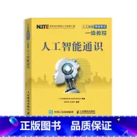 [正版]人工智能等级考试一级教程 人工智能通识 人工智能等级考试一级教程
