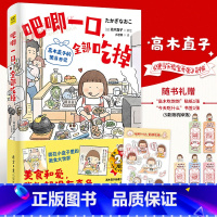 [正版]高木直子新书 吧唧一口 全部吃掉 高木直子的便当日记 日本漫画家 生活温暖系漫画 高木直子出道20周年纪念作