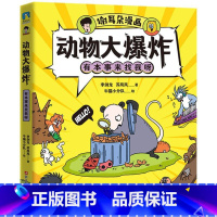 动物大爆炸·住在蛾子的耳朵里 [正版]谢耳朵漫画·动物大爆炸·有本事来找我呀/李剑龙,苏岚岚,牛猫小分队 李剑龙,苏岚岚