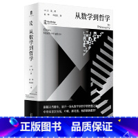 大学问·从数学到哲学 [正版]新书 大学问·从数学到哲学 王浩 著 高坤 邢滔滔 译 广西师范大学出版社