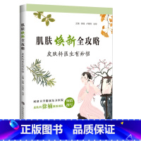 [正版]新书 肌肤焕新全攻略:皮肤科医生有妙招 上海科技教育出版社