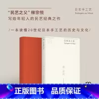 [正版] 日本手工艺 “民艺之父”柳宗悦写给年轻人的民艺经典之作