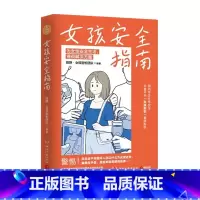 女孩安全指南 [正版]新书 女孩安全指南 田静·女孩别怕团队重磅新作 全面升级安