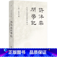 许倬云问学记[2023版] [正版]2023版新书 许倬云问学记 “上学记”“成长记” 凝练94岁学人的生命智慧,探寻求