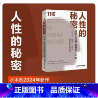 [正版]人性的秘密 水木然新作 价值规律认知税 洞悉人性方能懂为人处事 深层认知人间清醒书 励志成功书籍