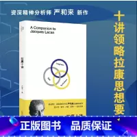 拉康十讲 [正版]拉康十讲 严和来著 从拉康对弗洛伊德的继承和发展开始 广西师范大学出版社