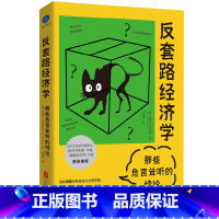 默认分册名 [正版]新书 反套路经济学 那些危言耸听的悖论 北京联合出版公司