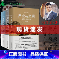 文明三部曲 [正版]文明三部曲 全套3册 张笑宇著 产业与文明+技术与文明+商贸与文明 产业技术商贸现代世界的诞生复杂社