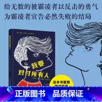 默认分册名 [正版] 我要对付所有人 外国儿童文学青少年校园成长励志读物