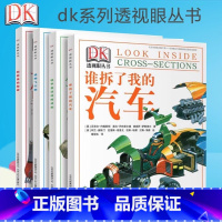 DK透视眼丛书全4册 [正版]新书 DK透视眼丛书全4册 透明飞行物 谁拆了我的汽车船舱里的秘密铁甲是这样炼成的6-8-