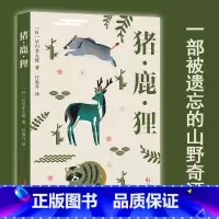 猪·鹿·狸 [正版] 猪鹿狸 古怪又迷人的日本民俗学经典 一部被遗忘的山野