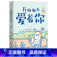 默认分册名 [正版]万物都在爱着你 燕七 超人气治愈漫画家燕七减压新作 让你告别焦虑 停止内耗 可爱漫画搭配思辨哲理