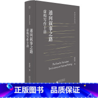 [正版]新书 通向叙事之路:虚构写作十讲 北师大教授张清华的虚构 广西本社