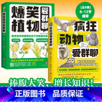 [2册]疯狂动物爱群聊+疯狂植物爱群聊 [正版] 疯狂动物爱群聊+爆笑植物爱群聊 2册 国家自然博物馆写给孩子的超有趣超