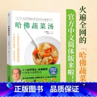 快读:哈佛蔬菜汤[日]高桥弘 著 [正版]快读:哈佛蔬菜汤日高桥弘 著