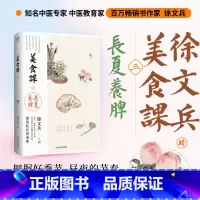美食课三:长夏养脾 [正版]徐文兵新书美食课三:长夏养脾 长夏养脾胃 饮食营养保健书籍 降火清凉黄帝内经说什么中医养生书