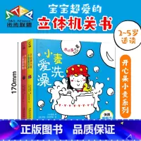 全2册 [正版]开心果小麦:小麦爱洗澡+小麦摘树莓 全2册 儿童立体机关书 观察能力和手眼协调认知能力 2-6岁幼儿翻翻
