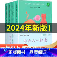 [全4册]和大人一起读一年级上册 [正版] 人教版全4册和大人一起读一年级上册快乐读书吧人民教育出版社曹文轩陈先云注音版