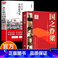 [官方正版 全2册]国之脊梁+蒋廷黻中国近代史 [正版] 全2册国之脊梁 蒋廷黻中国近代史1840-1925插图增强版初