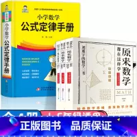 [全4册]小学数学公式定律+原来数学这样学很简单 小学通用 [正版] 2025小学数学公式定律手册 小学1一6年级数学公