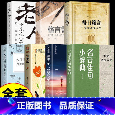 [7册]励志人生答疑解惑套装 [正版] 名言佳句小辞典 感悟人生语录大全人生感悟初中生高中生小学生名人名言经典励志格言警