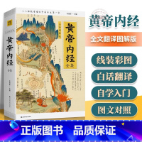 [官方正版]黄帝内经全集厚本 全译图解 [正版] 黄帝内经全集 全译图解版 皇帝内经中医 白话插图版中医药和养生学中医基