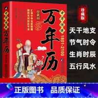 [正版] 中华传统万年历1801-2100年 传统节日民俗文化 农历公历对照表 中华万年历全书 万年历书老黄历老书生辰