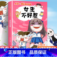 小品一家人1.女生不好惹 [正版] 小品一家人的爆笑漫画书女生不好惹学生二三四五六年级课外阅读第一 二辑小学生爱看的动漫