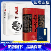 [3册]胜天半子+博弈论(孙子兵法) [正版]阳谋:突破现实困境的历史智慧 历史中的殿堂级处事智慧 安身立命自我成长生存