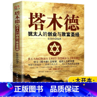[官方正版]塔木德:犹太人的创业与致富圣经 [正版]完整无删减塔木德大全集 犹太人的智慧创业与致富圣经生意经成功励志哲理