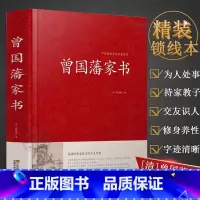 [全3册]曾国藩家书+挺经+冰鉴 [正版] 曾国藩家书精装曾国藩全集曾国藩传记冰鉴挺经郦波评说家训家书全编全传言录日记全