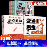 [推荐8册]变通思维+洛克菲勒+智囊 [正版] 漫画版变通思维儿童逻辑智力全脑开发益智课外书籍 儿童逻辑智力全脑开发益智