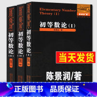 初等数论[全3册] [正版]初等数论全3册 1+2+3 陈景润/著 数论经典著作系列书籍数论入门导引代数数论解析概论习题