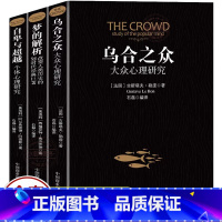 [正版] 全套3册自卑与超越+乌合之众+梦的解析原著阿德勒大众心理研究心理学经典生活与读心术入门说话技巧人际交往社会心