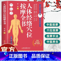 [正版] 人体经络穴位按摩全书 张振 编 多种常见病对症穴位中医按摩疗法 日常养生按摩保健原理基本手法工具 中医古籍出