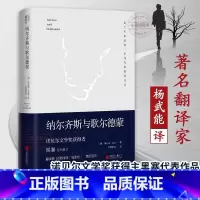 [正版] 纳尔齐斯与歌尔德蒙 余秋雨诺贝尔文学奖获得者黑塞代表作品 翻译家巴蜀译翁杨武能德语直译经典精装典藏版外国小说