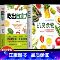 [正版]2册 吃出自愈力+抗炎食物 炎症害怕我们这样吃 人体自愈疗法膳食营养指南书 抗炎生活自愈力饮食法提高免疫力抗炎