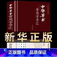 中华草书常用字字汇 [正版]中华草书常用字字汇 中国书法草书技法字典 含孙过庭 智永 怀素 王羲之 黄庭坚 米芾 等毛笔