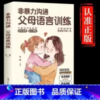 [官方正版]非暴力沟通父母语言训练 [正版] 非暴力沟通父母语言训练家庭教育手册正能量亲子沟通技巧指南人际关系高情商口才