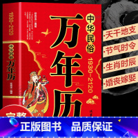 [正版] 中华民俗万年历1930-2120年任宪宝原著传统节日民俗十二生肖 农历公历对照表 中华万年历全书万年历书老黄